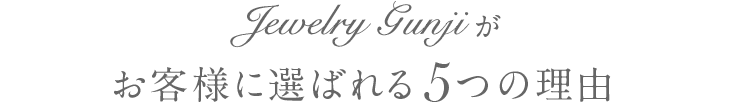 郡司宝石がお客様に選ばれる5つの理由